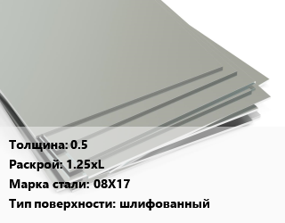 Лист нержавеющий 0.5 1.25хL Сталь: 08Х17 Тип:шлифованный, х/к, в пленке, Индия цена от 142800 ₼ / т, где купить, условия доставки в Баку и Бакинская области